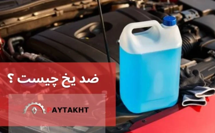  ضد یخ چیست؟ | انواع ضد یخ