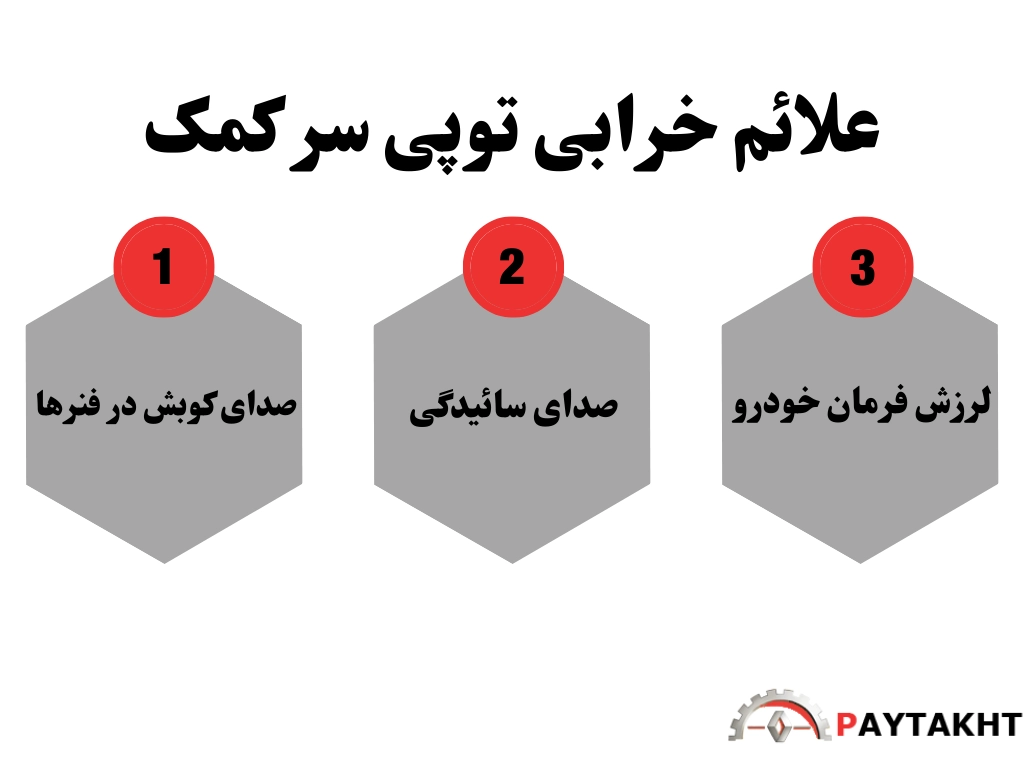 علائم خرابی توپی سر کمک