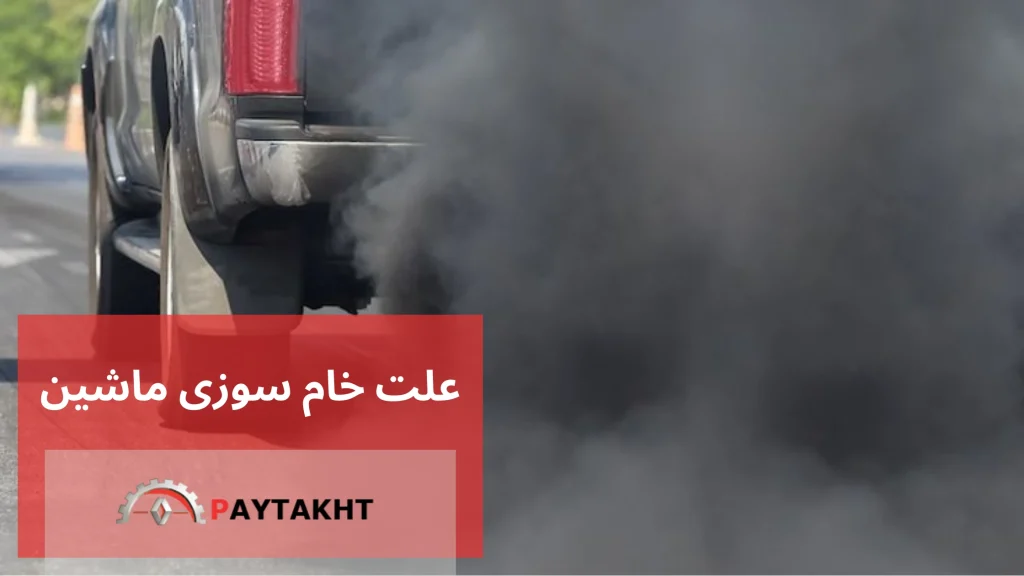 علت خام سوزی ماشین