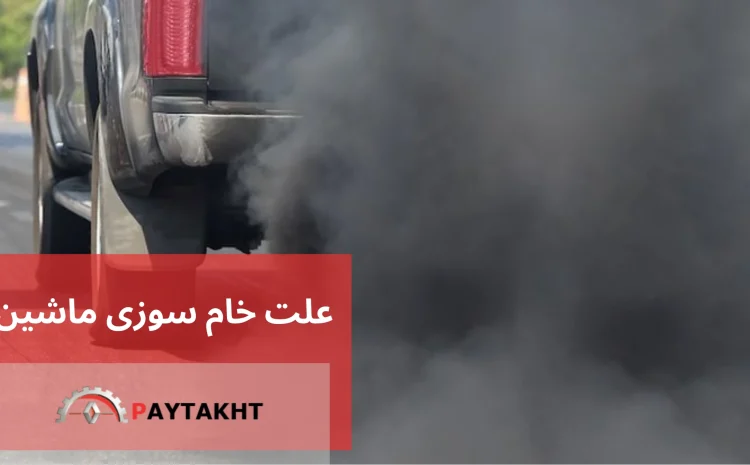  علت خام سوزی ماشین | علائم خام سوزی ماشین