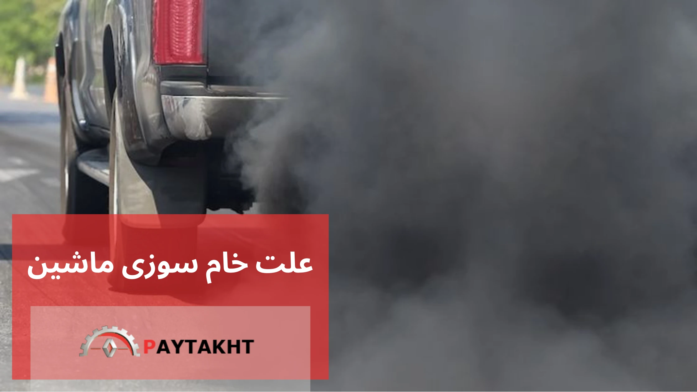 علت خام سوزی ماشین