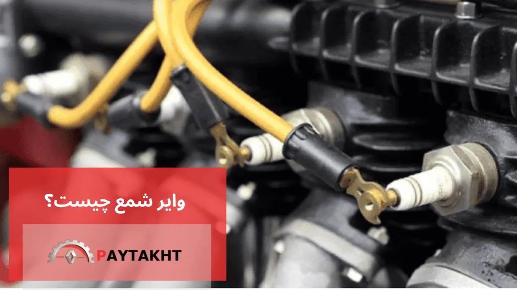 وایر شمع چیست