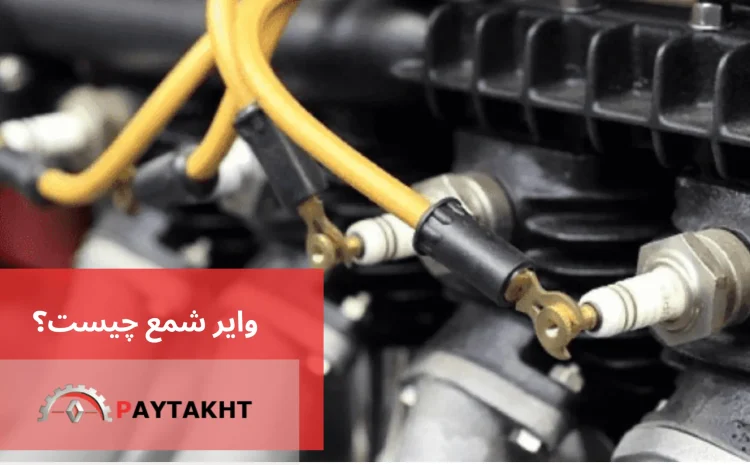  وایر شمع چیست؟