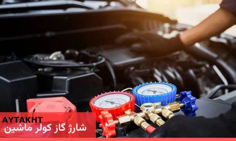  قیمت شارژ گاز کولر ماشین سال 1404