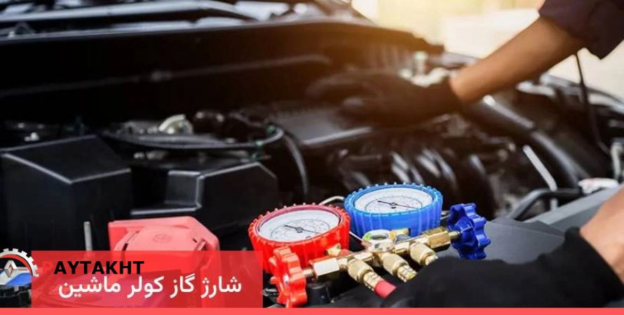 قیمت شارژ گاز کولر ماشین سال 1404