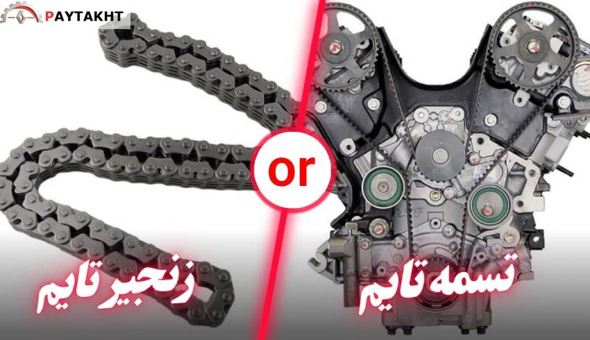 تسمه تایم یا زنجیر تایم