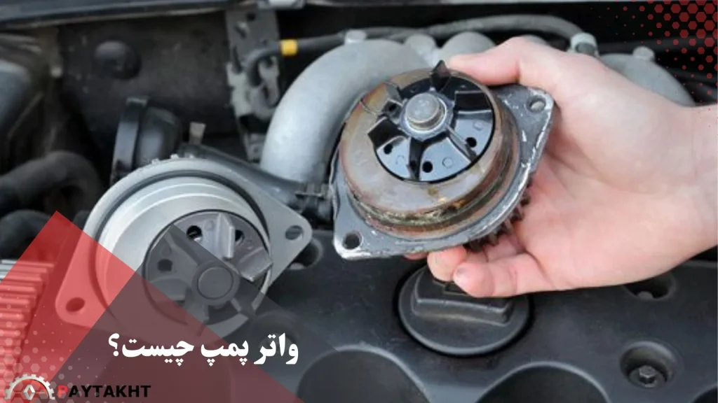 واتر پمپ چیست؟
