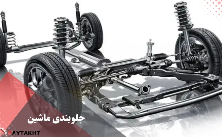  جلوبندی ماشین چیست؟ | جلوبندی ماشین کجاست؟