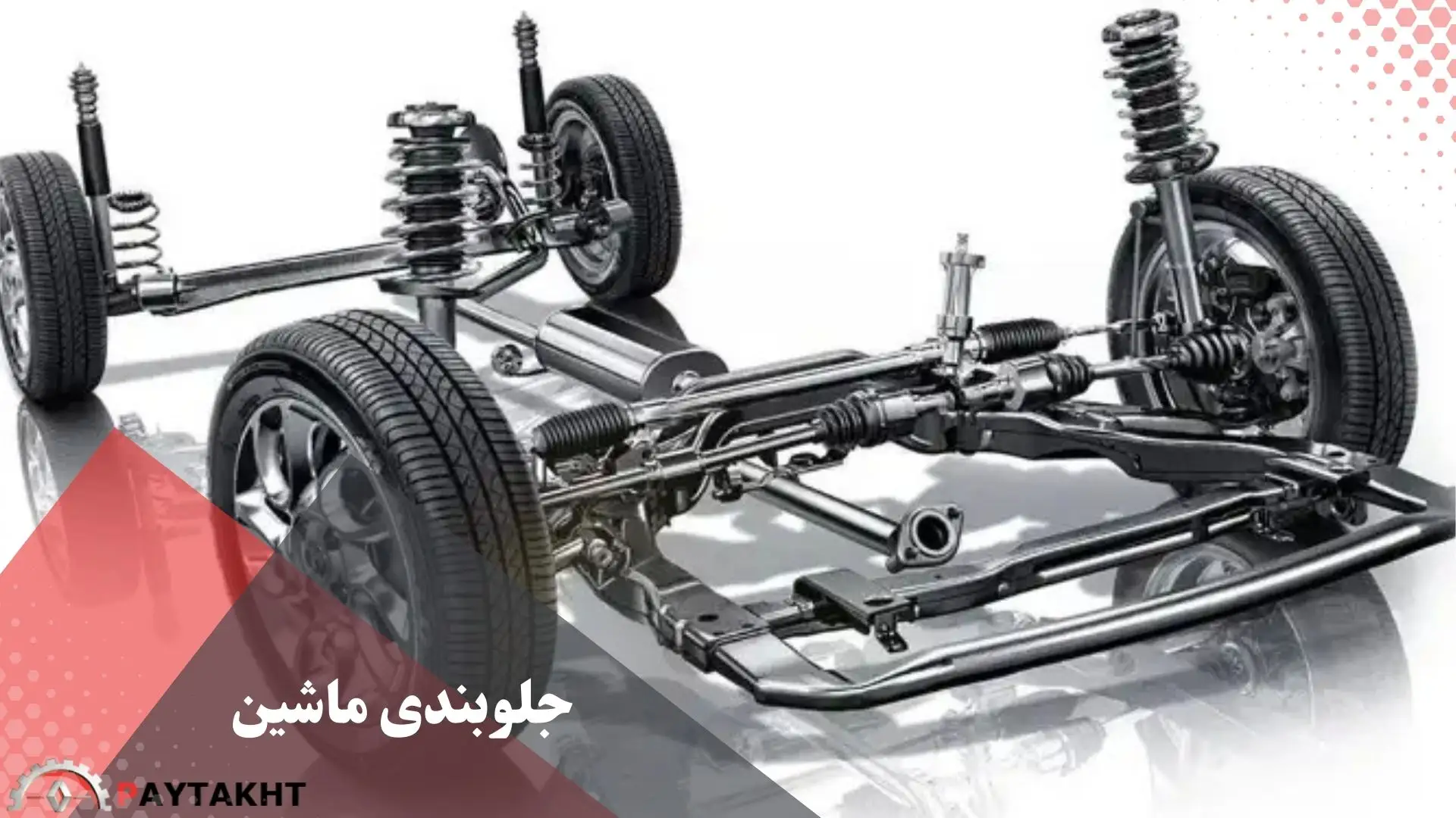 جلوبندی ماشین چیست