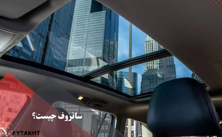  سانروف چیست؟ | انواع سانروف