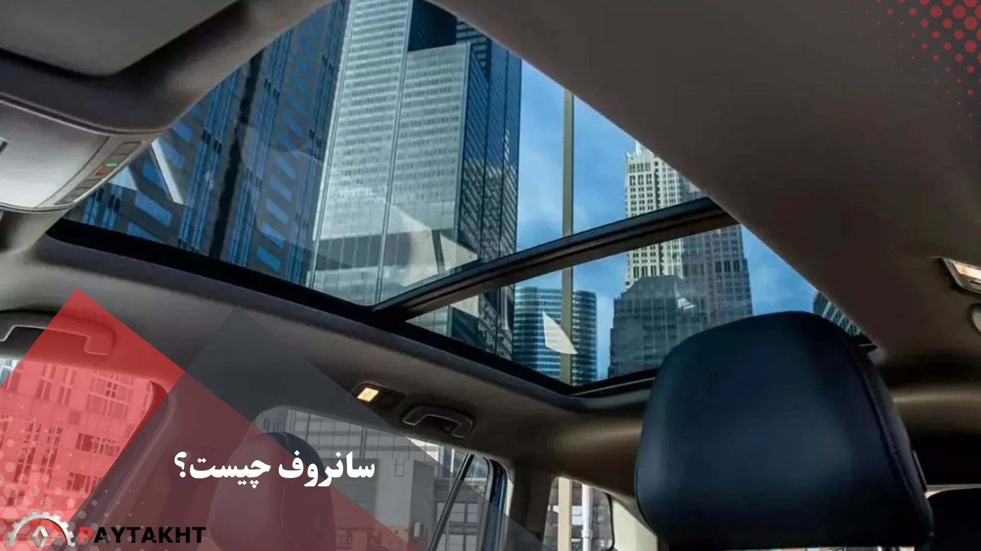 سانروف چیست