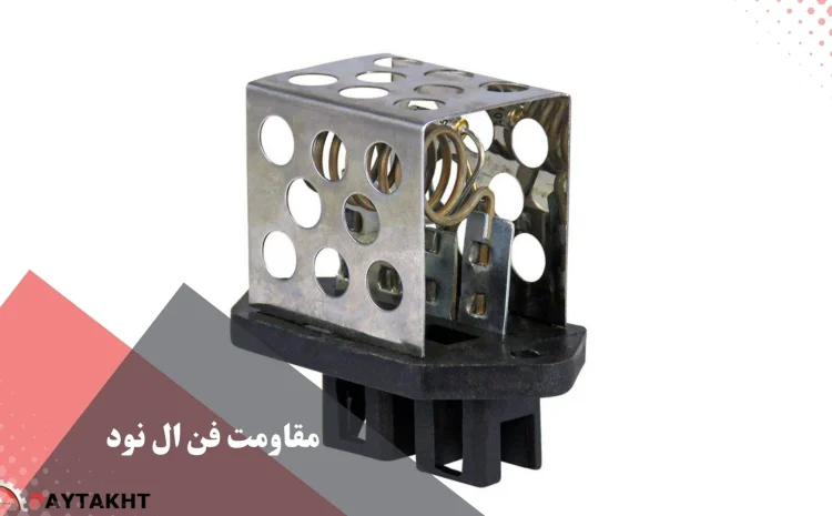  علائم خرابی مقاومت فن ال ۹۰