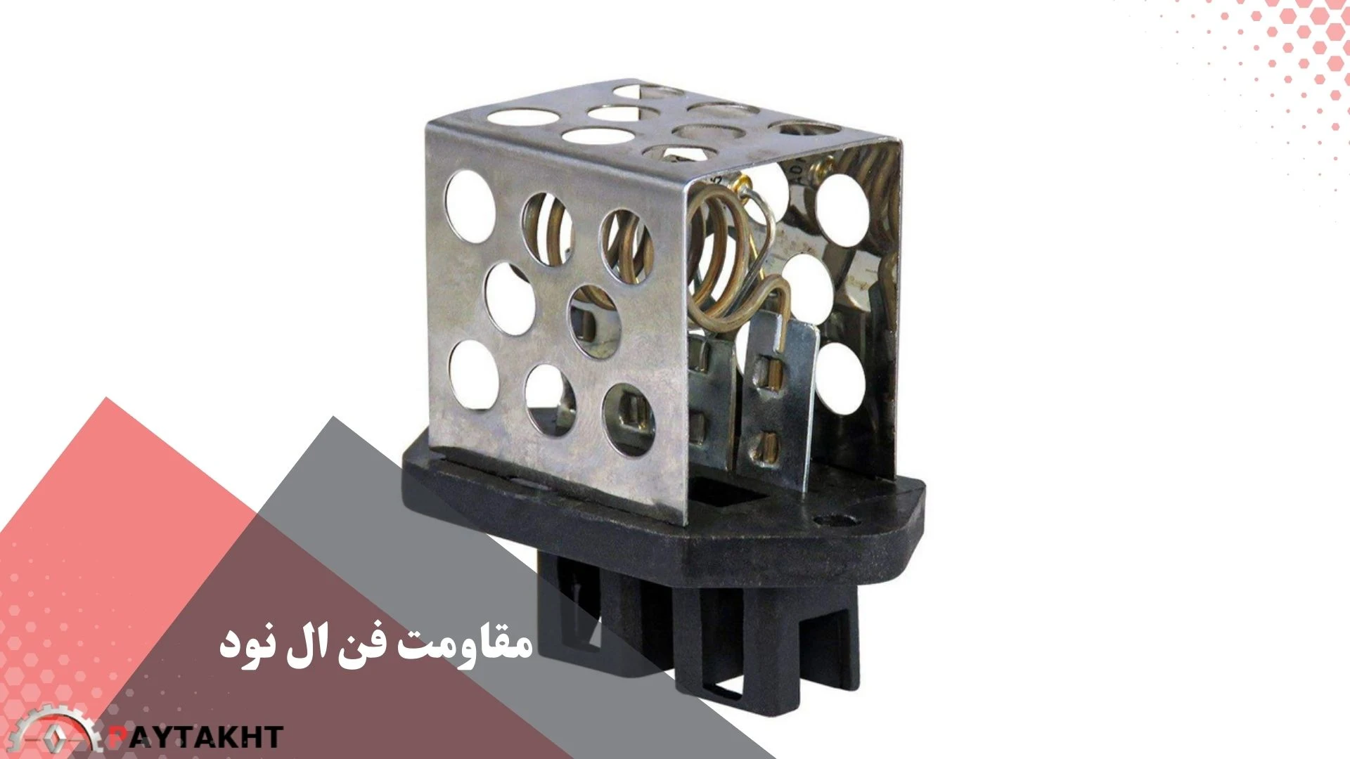 علائم خرابی مقاومت فن ال ۹۰