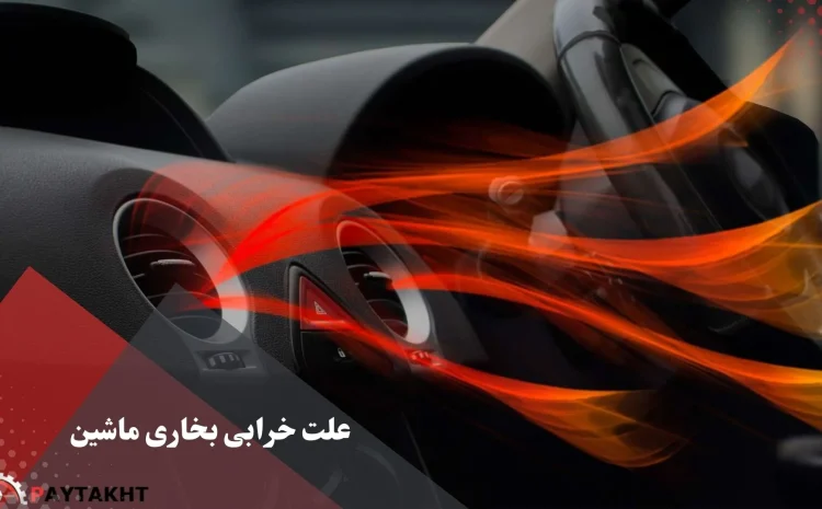  علت خرابی بخاری ماشین + علت کار نکردن بخاری ماشین