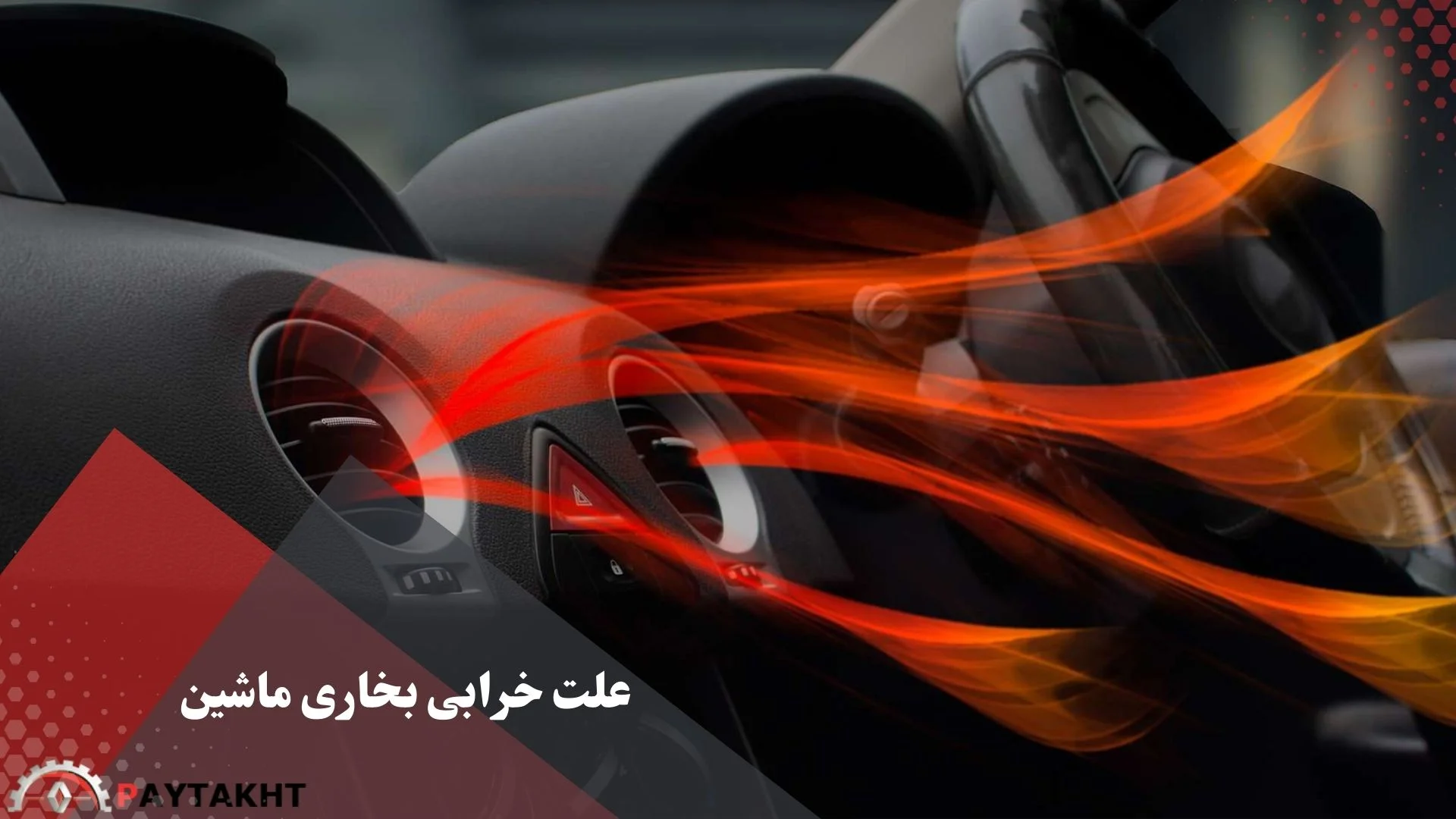 علت خرابی بخاری ماشین ؟