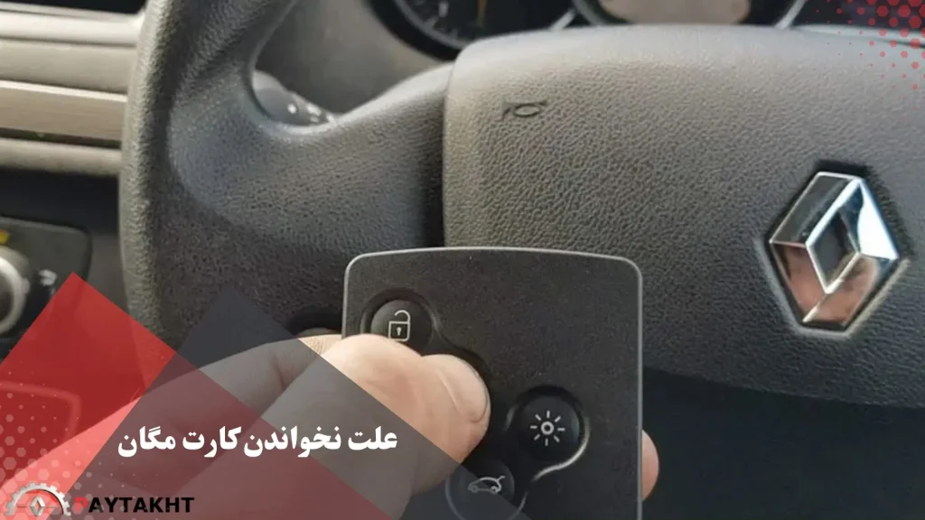 علت نخواندن کارت مگان