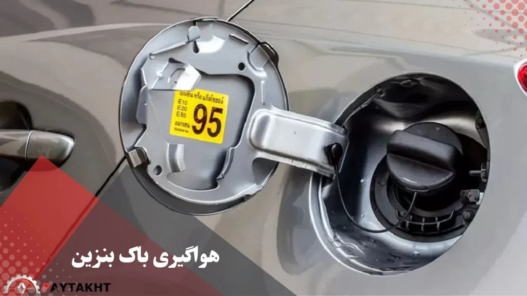 هواگیری باک بنزین