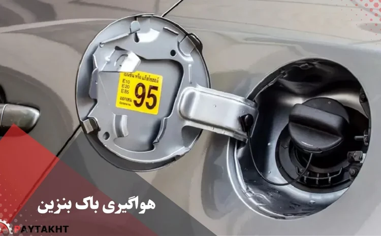  برای هواگیری باک بنزین چه باید کرد؟
