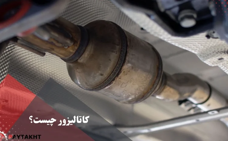  کاتالیزور چیست؟