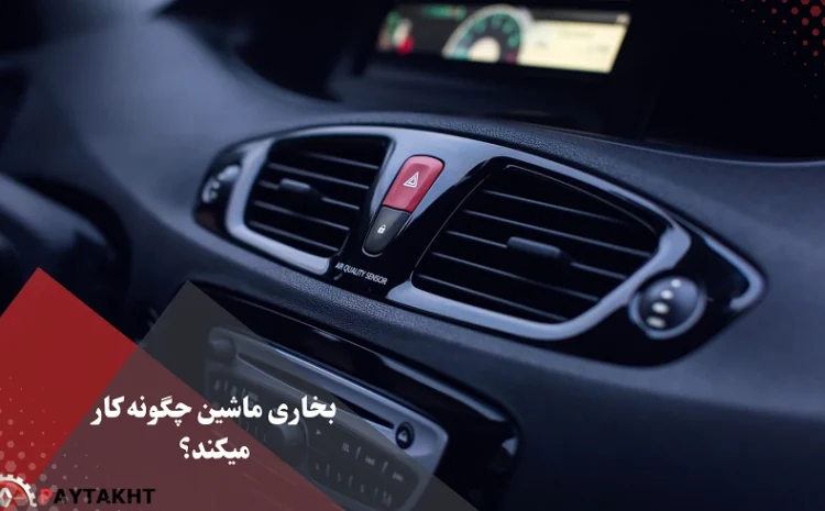  بخاری ماشین چگونه کار میکند؟