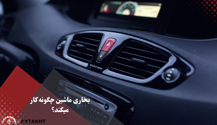 بخاری ماشین چگونه کار می کند