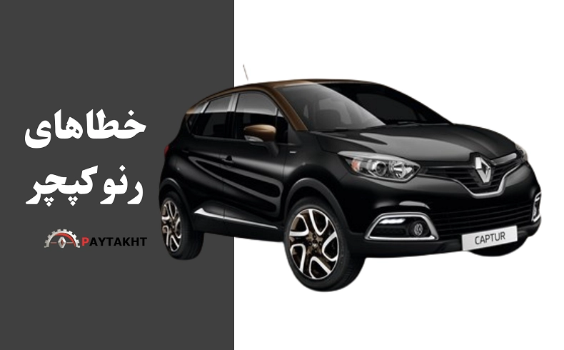 خطاهای رنو کپچر