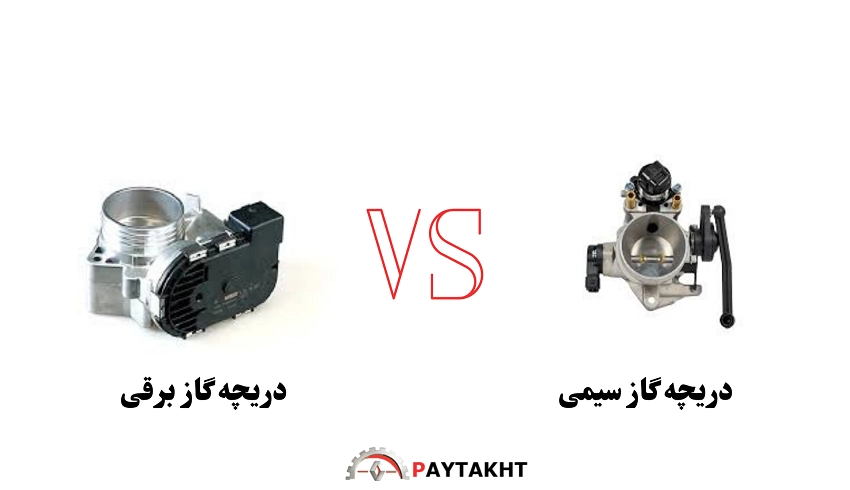 سنسور دریچه گاز برقی و سیمی 