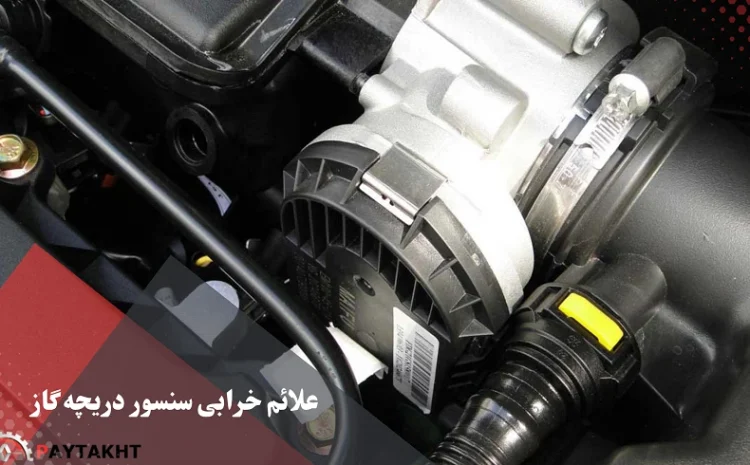  علائم خرابی سنسور دریچه گاز