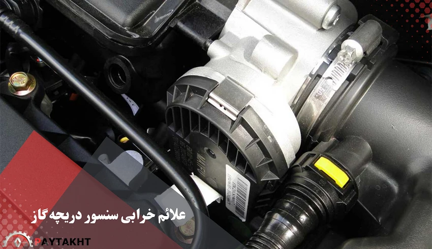 علائم خرابی سنسور دریچه گاز