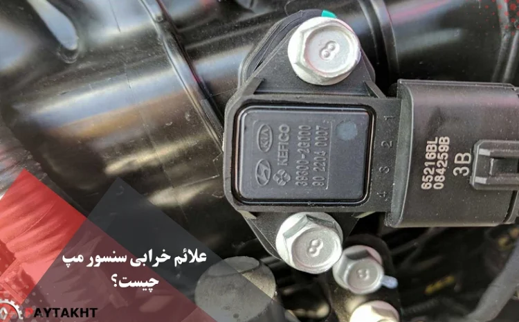  علائم خرابی سنسور مپ چیست؟