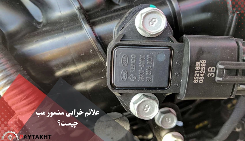 علائم خرابی سنسور مپ چیست؟