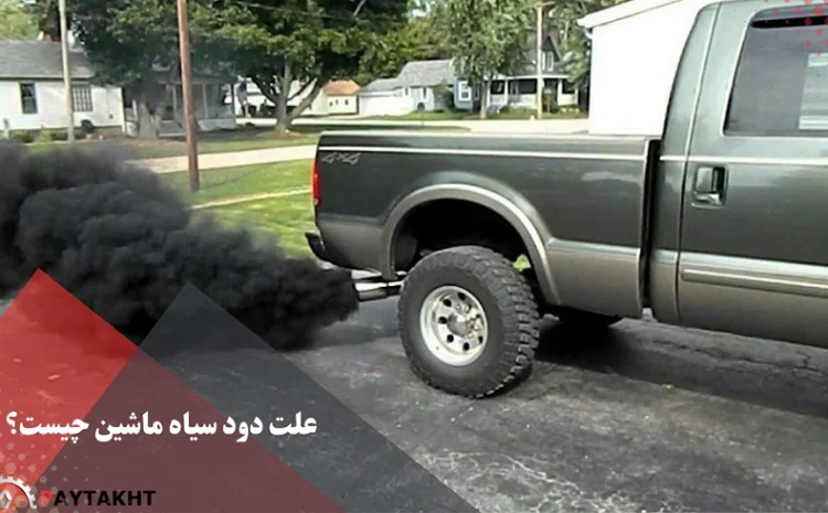  علت دود سیاه ماشین چیست؟