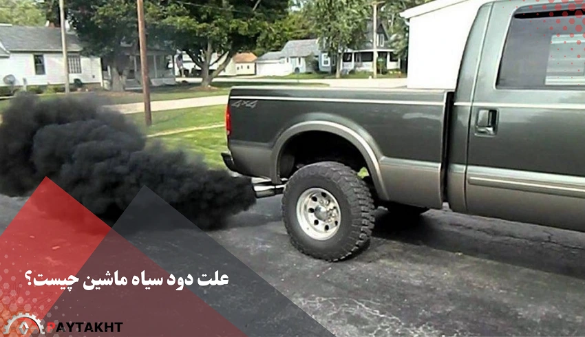 علت دود سیاه ماشین