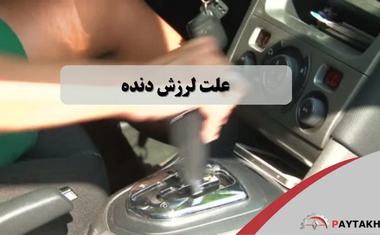  علت لرزش دنده