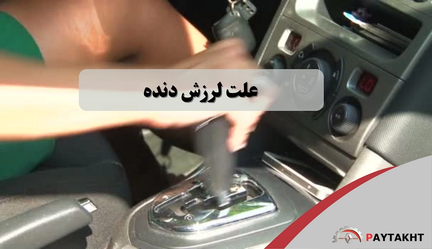 علت لرزش دنده