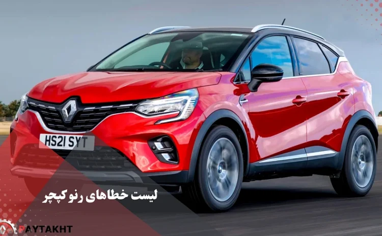  لیست خطاهای رنو کپچر