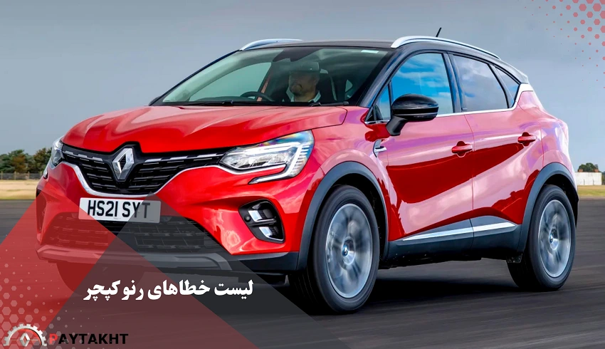 لیست خطاهای رنو کپچر (1)