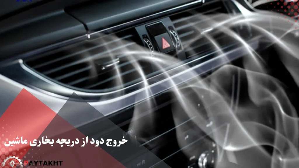 علت خروج دود از دریچه بخاری ماشین