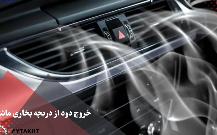  علت خروج دود از دریچه بخاری ماشین