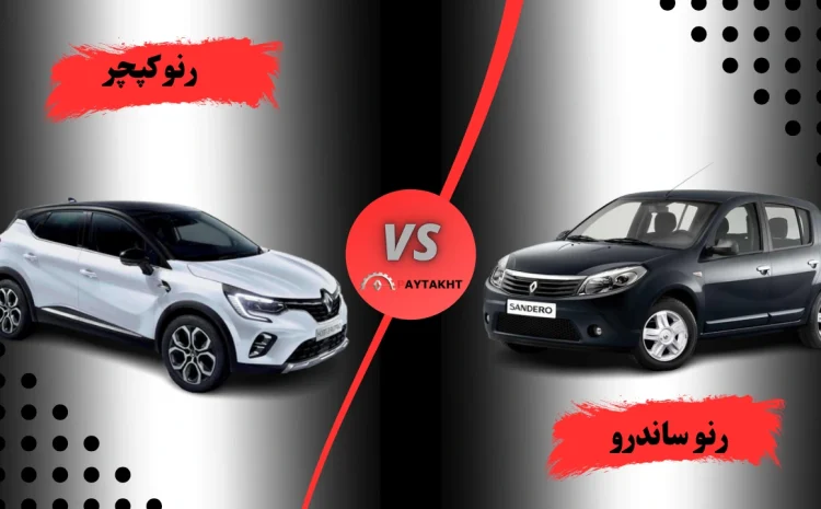  مقایسه رنو داستر با کپچر