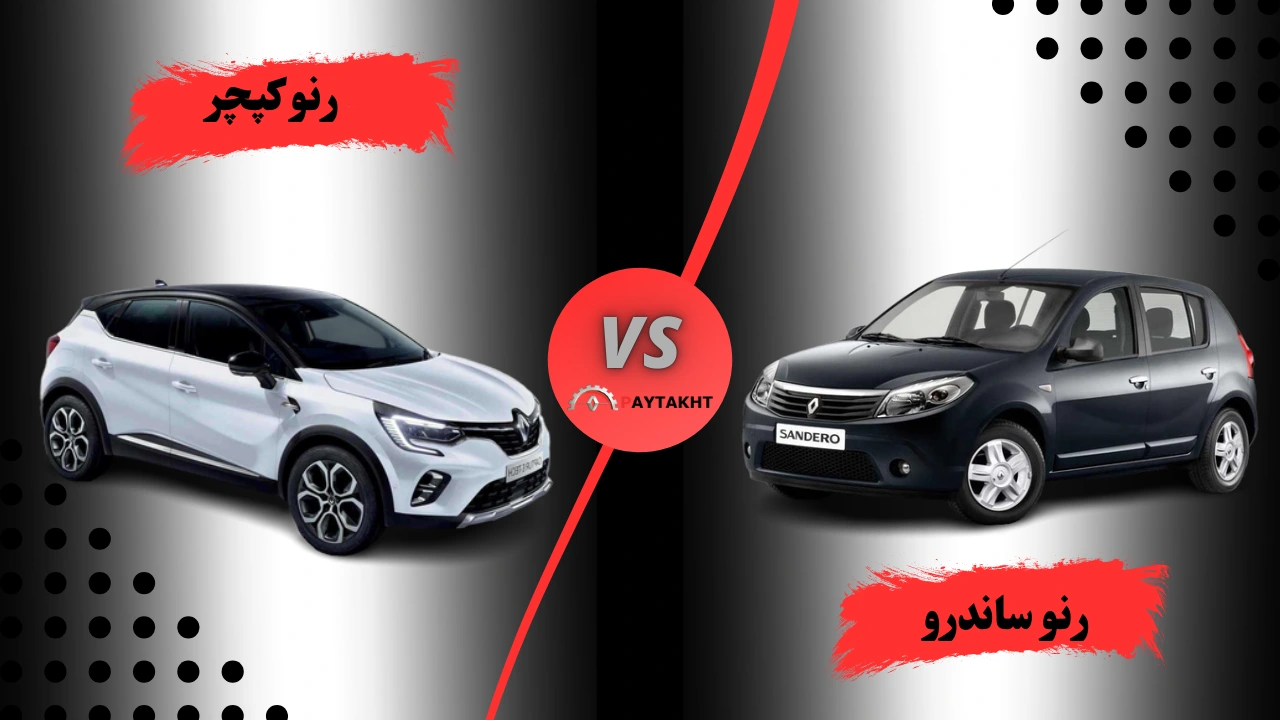 مقایسه رنو داستر با کپچر