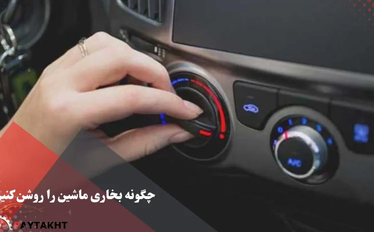  چگونه بخاری ماشین را روشن کنیم؟