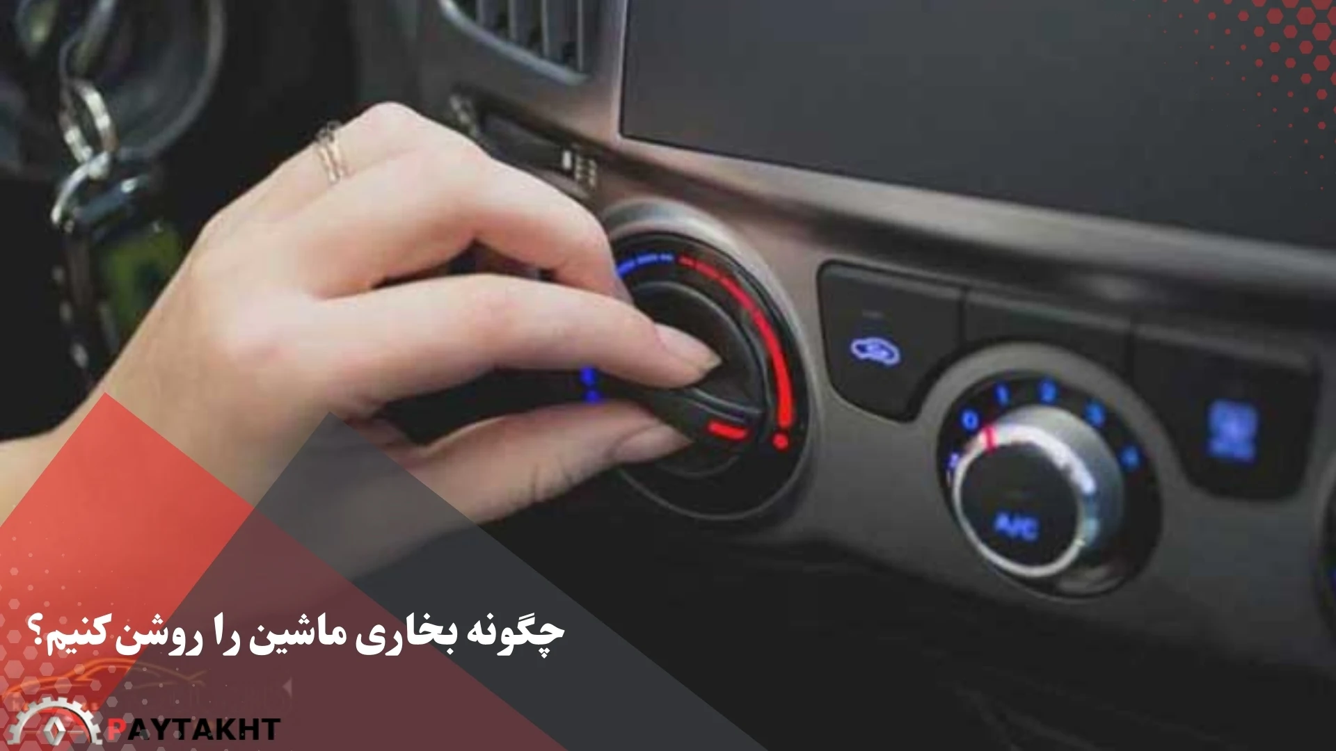 چگونه بخاری ماشین را روشن کنیم؟